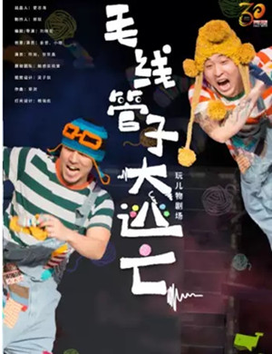 2019儿童剧毛线管子大逃亡黄石站
