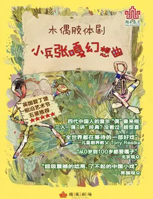 2019儿童剧小兵张嘎幻想曲黄石站