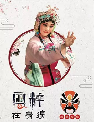 国粹在身边京剧片段赏析课郑州站