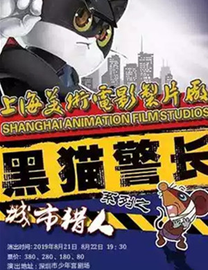 儿童剧黑猫警长深圳站