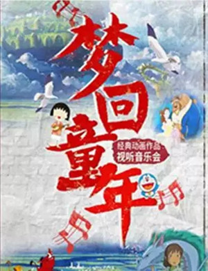 梦回童年郑州音乐会