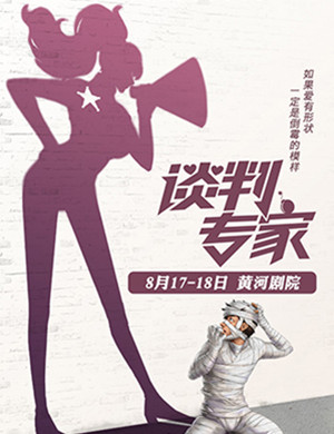 舞台剧谈判专家兰州站