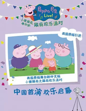 舞台剧佩奇欢乐派对珠海站