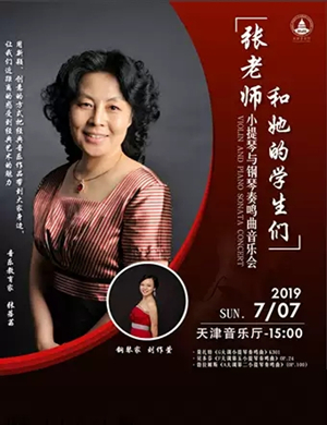 张老师和他的学生们天津音乐会