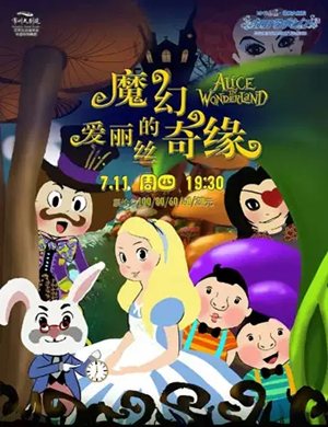儿童剧爱丽丝的魔幻奇缘常州站
