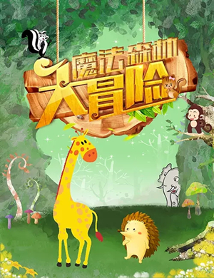 音乐会魔法森林大冒险潍坊站