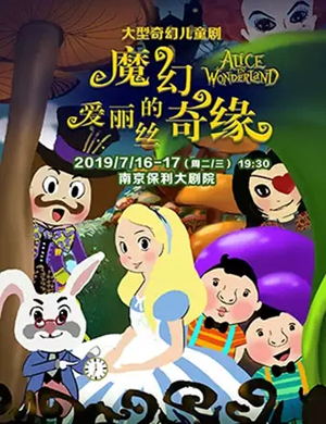 儿童剧爱丽丝的魔幻奇缘南京站