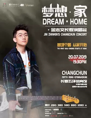 金志文长春演唱会