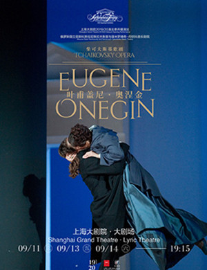 2019歌剧叶甫盖尼奥涅金上海站