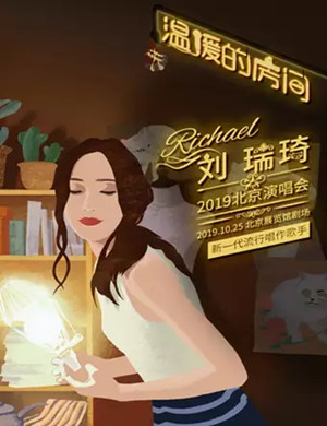 2019刘瑞琦北京演唱会