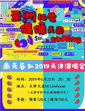 2019南无乐队天津演唱会