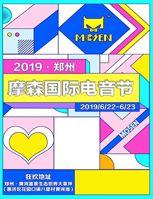 2019郑州摩森国际电音狂欢节