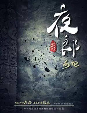 2019歌舞诗夜郎广州站