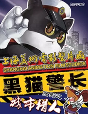 儿童剧黑猫警长苏州站