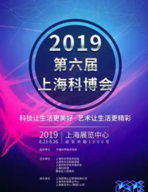 第六届上海科博会