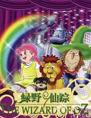 舞台剧绿野仙踪芜湖站