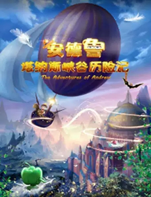 儿童剧峡谷历险记苏州站