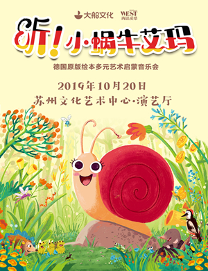 听小蜗牛艾玛苏州音乐会