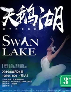 芭蕾舞剧天鹅湖上海站