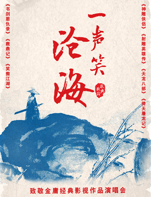 致敬金庸广州演唱会