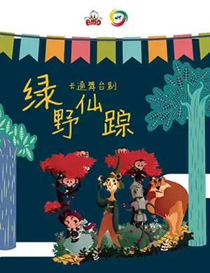 卡通剧绿野仙踪苏州站