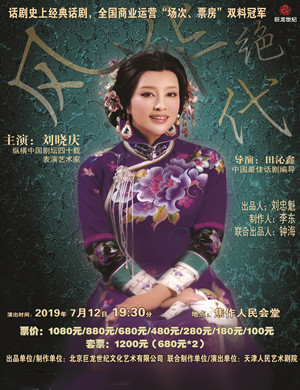 话剧风华绝代焦作站