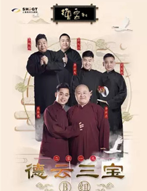 德云三宝上海相声专场