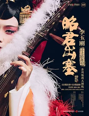 李玉刚歌舞剧昭君出塞苏州站