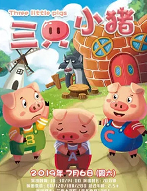 儿童剧三只小猪上海站