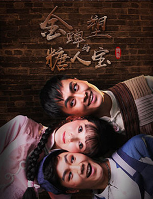 舞剧金蝉塑与糖人宝北京站