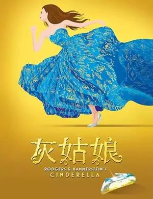 音乐剧灰姑娘宜兴站