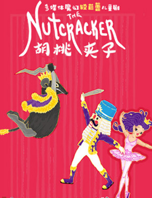 儿童剧胡桃夹子上海站