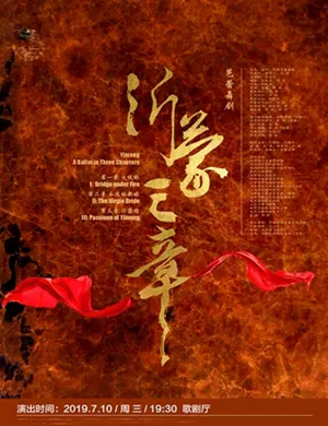 芭蕾舞剧沂蒙三章宜兴站