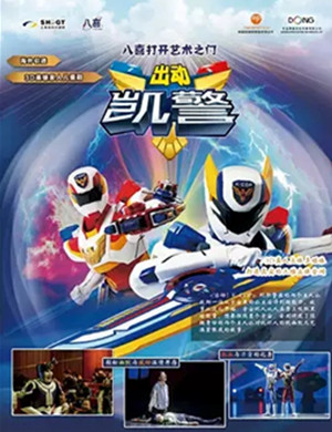 儿童剧出动凯警上海站