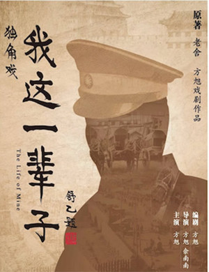 话剧我这一辈子北京站