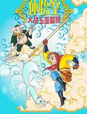 儿童剧孙悟空大战玉面狐狸上海站