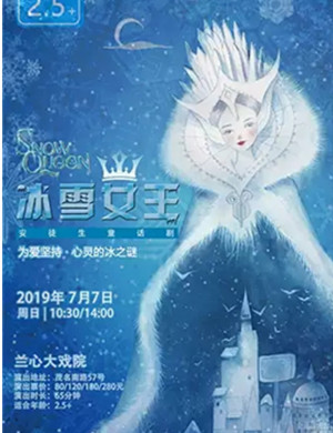 童话剧冰雪女王上海站