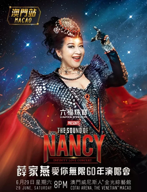 薛家燕澳门演唱会