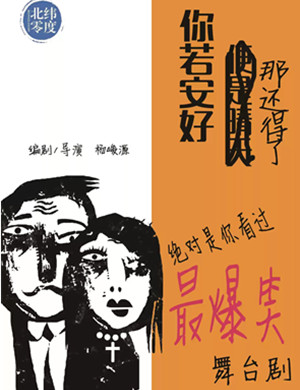 喜剧你若安好那还得了上海站