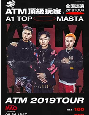 ATM顶级玩家杭州演唱会