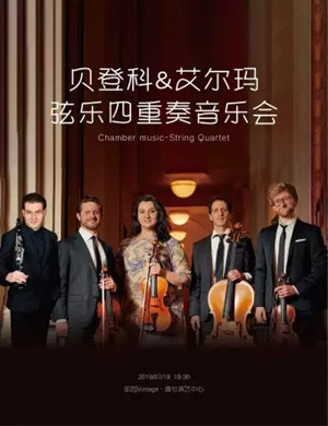 艾尔玛弦乐四重奏北京音乐会