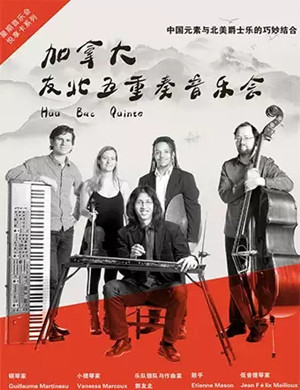 友北五重奏昆明音乐会