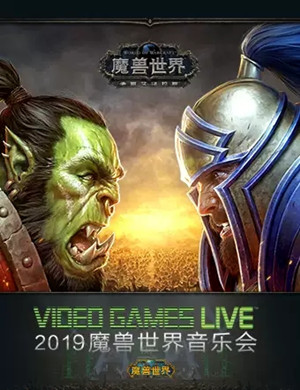 VGL中国巡演十周年！2019 VIDEO GAMES LIVE 魔兽世界音乐会-北京站