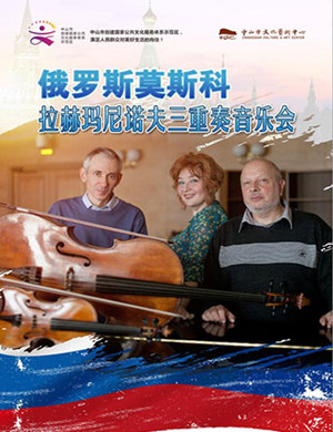 拉赫玛尼诺夫三重奏中山音乐会