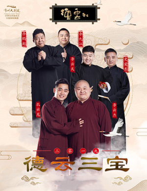 2019德云三宝武汉相声专场