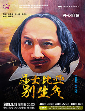 舞台剧莎士比亚别生气中山站