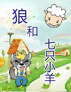 舞台剧狼和七只小羊合肥站