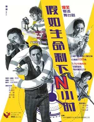 舞台剧假如生命剩下N小时广州站