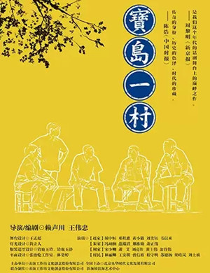 2019话剧《宝岛一村》-郑州站