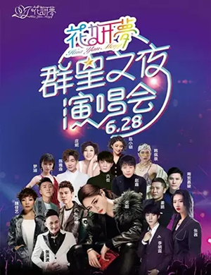花妍梦厦门群星演唱会